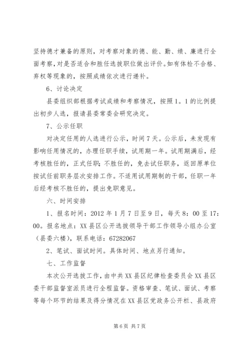 邗江区公开选拔部分区管领导干部工作建议方案 (3).docx