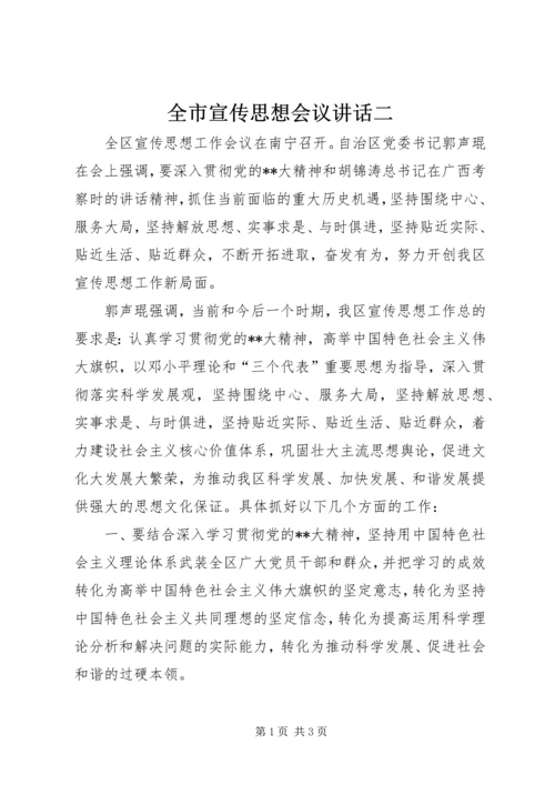 全市宣传思想会议致辞二.docx