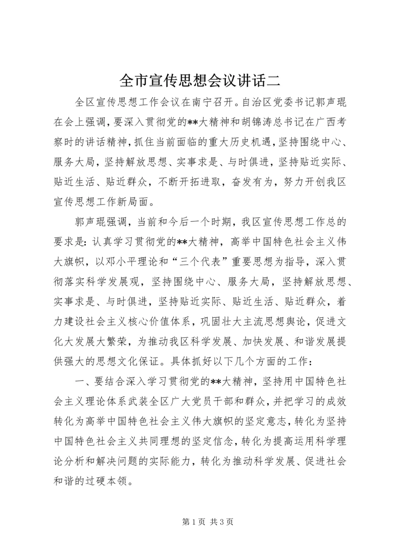 全市宣传思想会议致辞二.docx