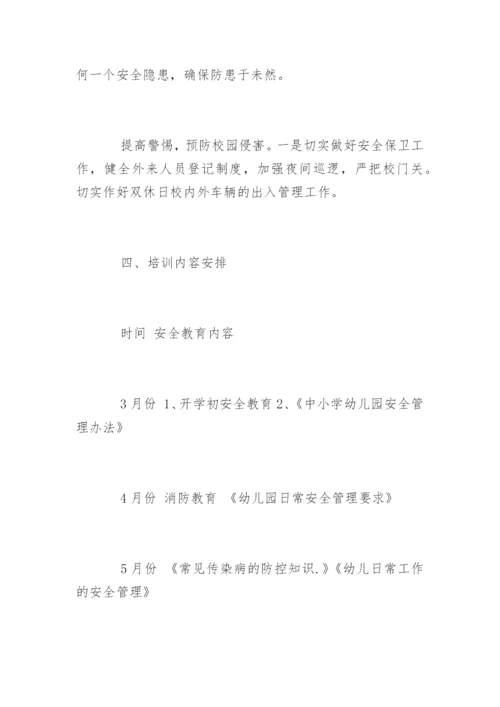 幼儿园安全教育培训制度.docx