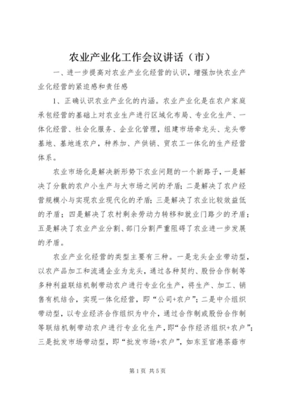 农业产业化工作会议讲话（市）.docx