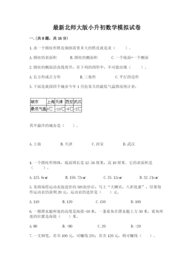 最新北师大版小升初数学模拟试卷精品（夺冠系列）.docx