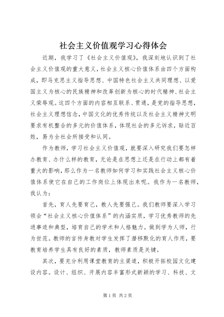 社会主义价值观学习心得体会 (2).docx