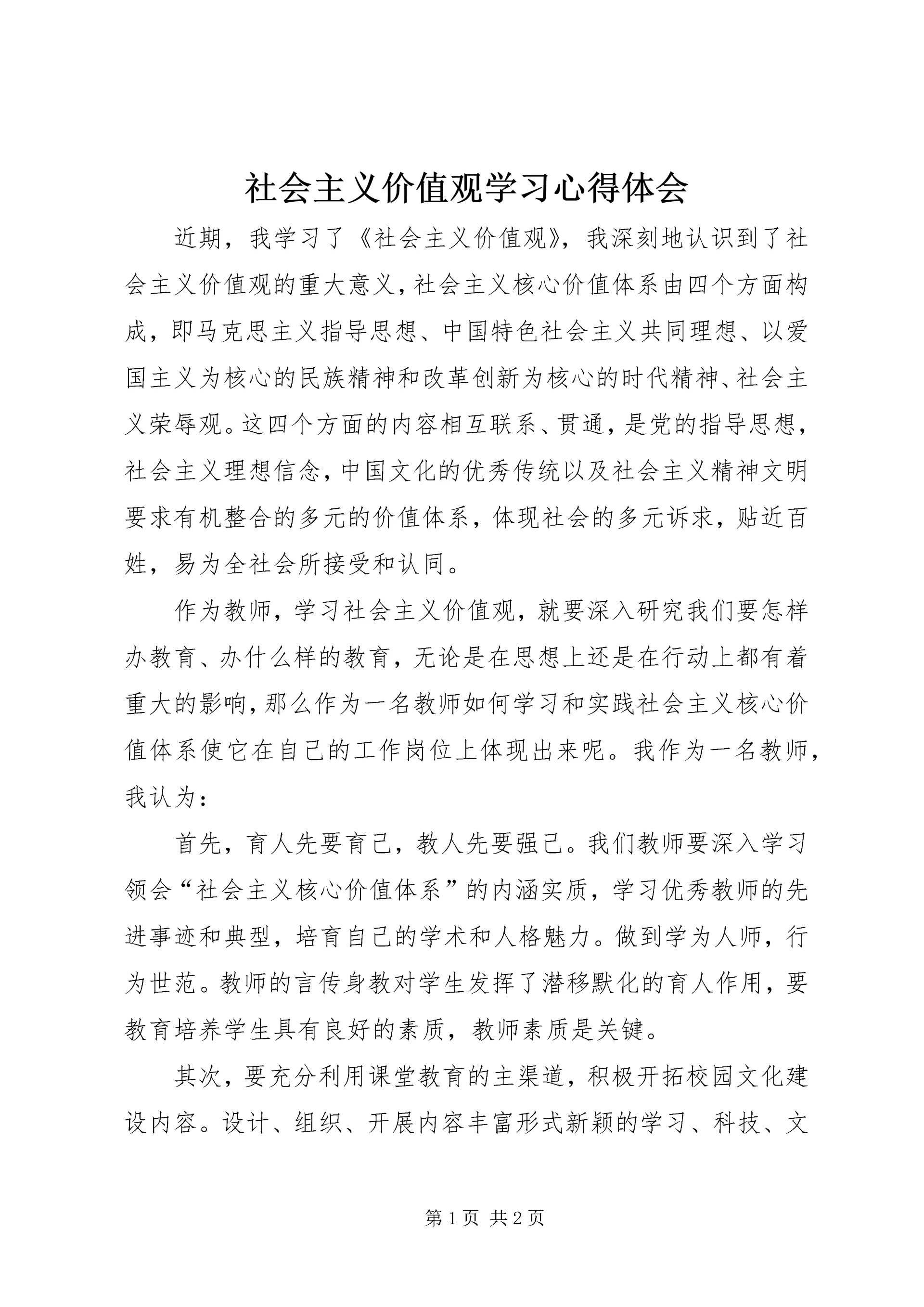 社会主义价值观学习心得体会 (2).docx
