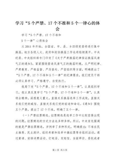 学习“5个严禁、17个不准和5个一律心的体会.docx