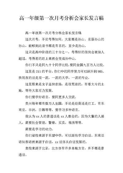 高一年级第一次月考分析会家长发言稿