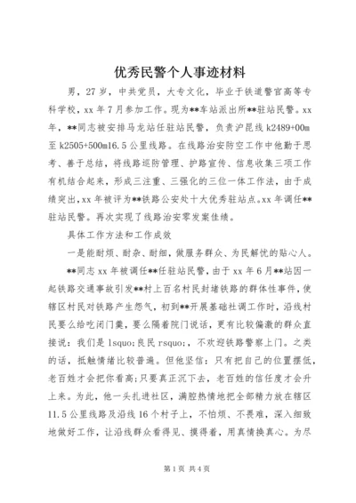 优秀民警个人事迹材料.docx