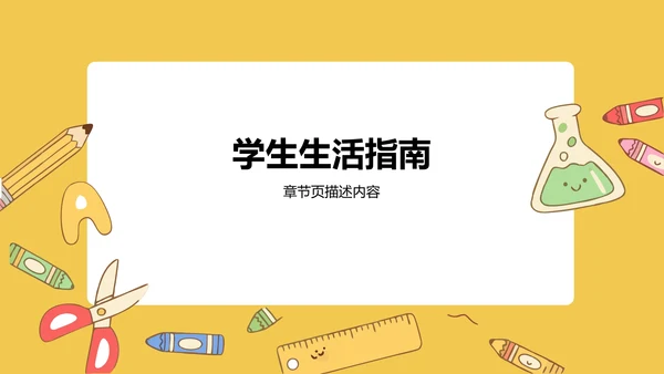 欢迎新同学入学须知PPT模板