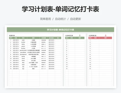 学习计划表-单词记忆打卡表