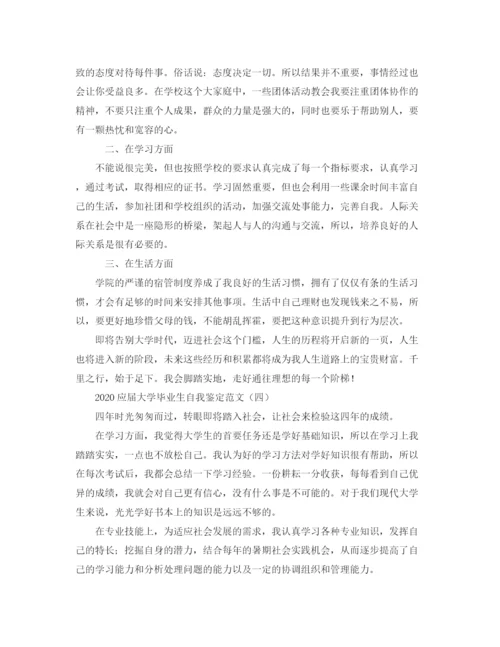 精编之应届大学毕业生自我鉴定范文.docx