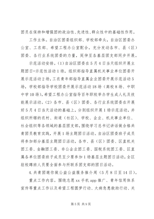 自治区委员会“五四”期间集中开展系列主题活动方案.docx