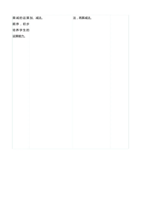 （大单元整体教学）4.4乘加　乘减（表格式）教学设计