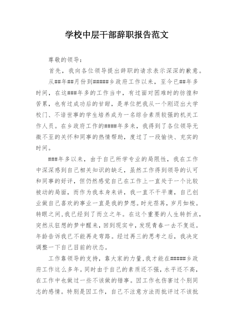 学校中层干部辞职报告范文.docx