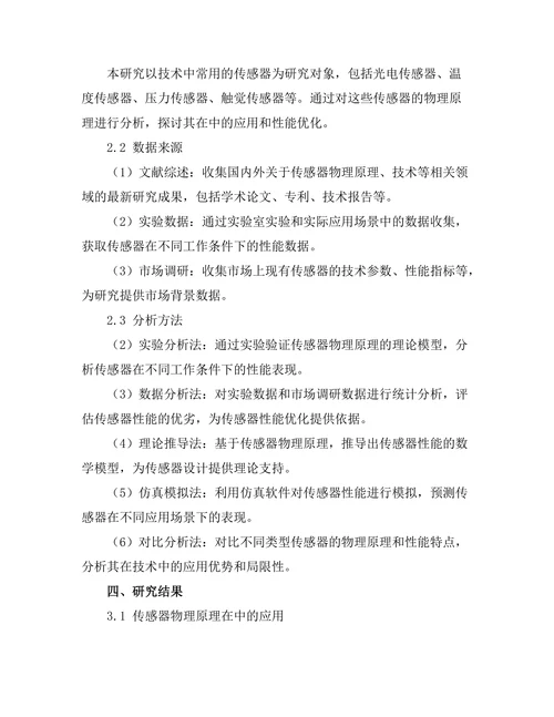 机器人技术中的传感器物理原理
