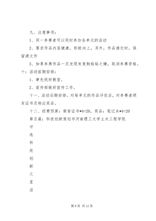 科技创新月计划书.docx