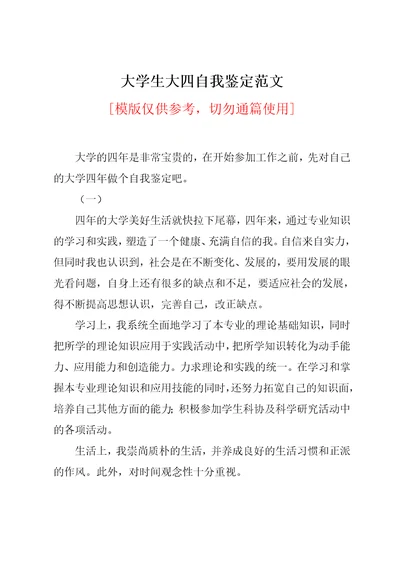 大学生大四自我鉴定范文