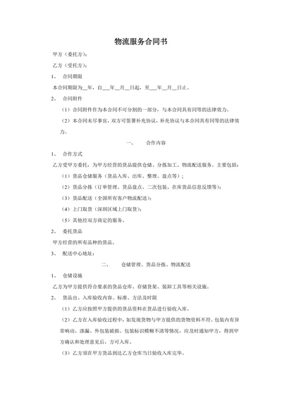 电子商务物流服务合同书