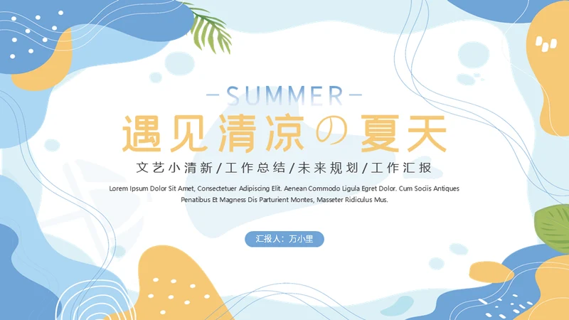 遇见清凉夏天文艺清新通用PPT模板