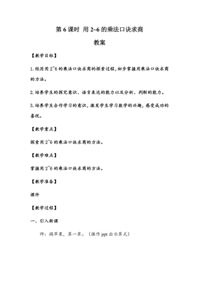 2.6《用2~6的乘法口诀求商》（教案）人教版二年级数学下册