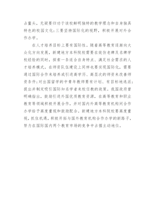 论本科院校科学发展的论文.docx