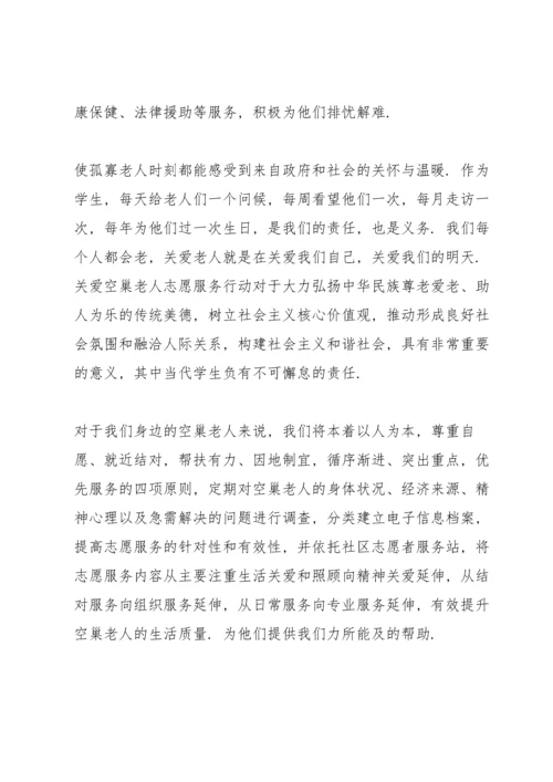 关爱空巢老人的宣传语关爱空巢老人倡议书.docx