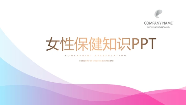 女性保健知识讲座PPT模板