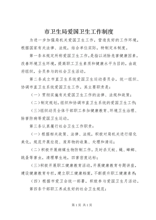 市卫生局爱国卫生工作制度 (2).docx