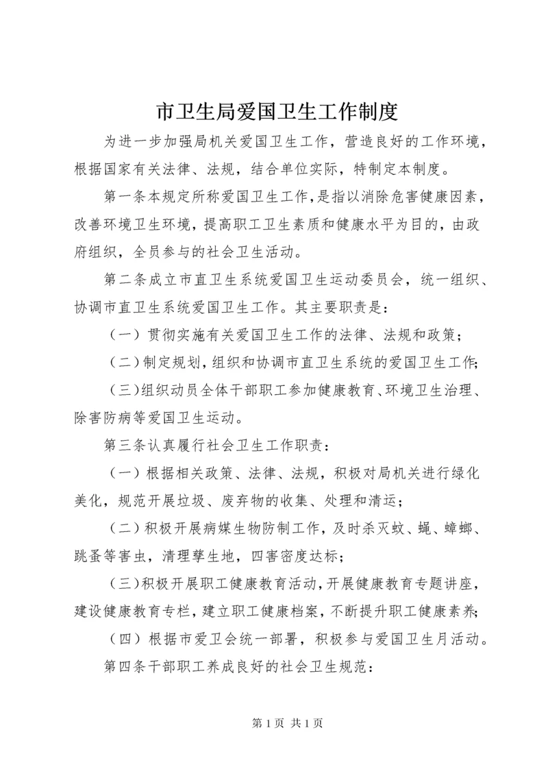 市卫生局爱国卫生工作制度 (2).docx