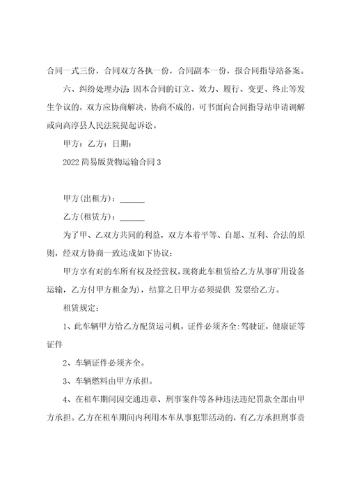 物流运输合同模板简易版2022货物运输合同模板范文精选5篇