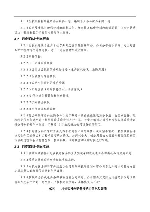 机械备品备件管理制度-及外委修理管理制度.docx