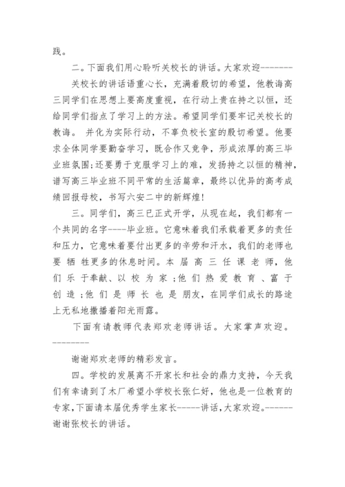 高三入学动员大会主持人台词.docx