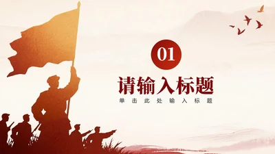 章节页-红色剪影渐变党政爱国主义教育PPT单页