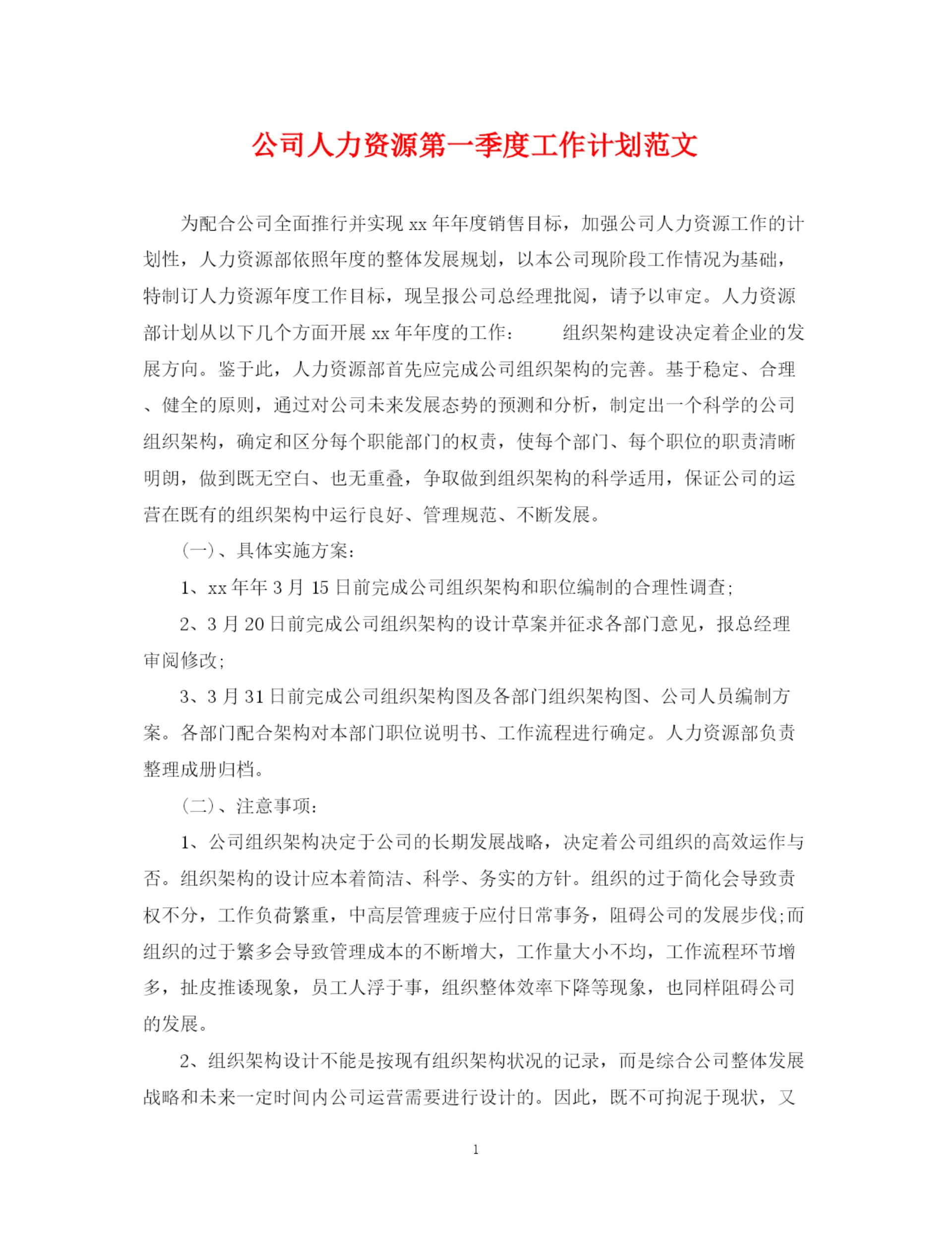 精编之公司人力资源第一季度工作计划范文.docx