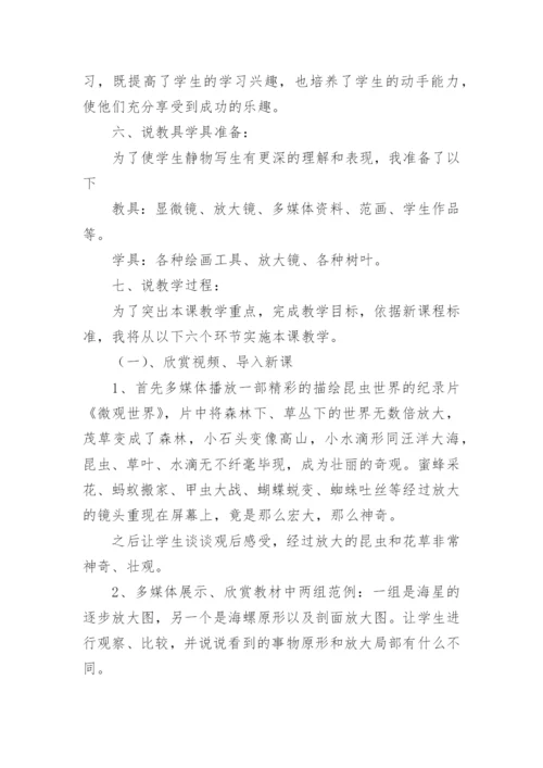 五年级美术下《微观世界》说课稿.docx