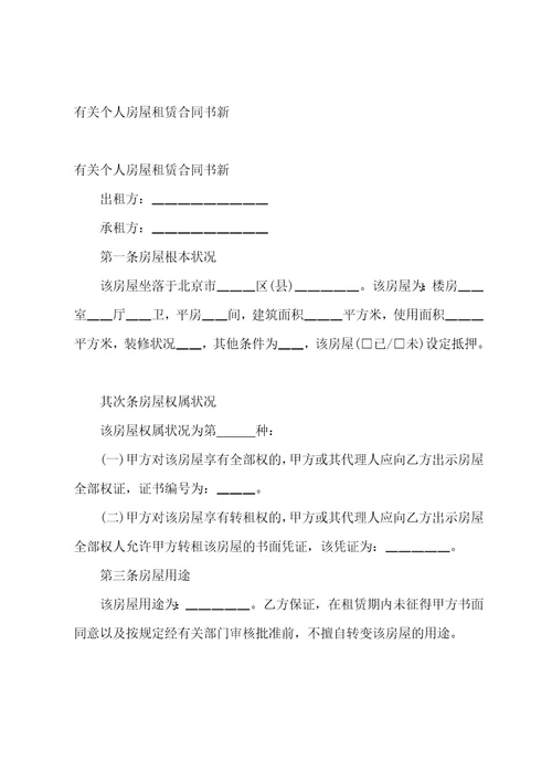 有关个人房屋租赁合同模板