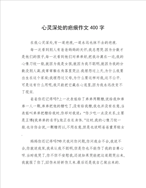 心灵深处的疤痕作文400字