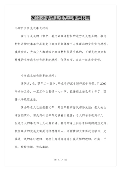 2022小学班主任先进事迹材料.docx