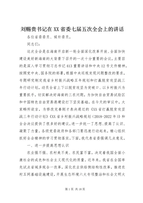 刘赐贵书记在XX省委七届五次全会上的讲话.docx