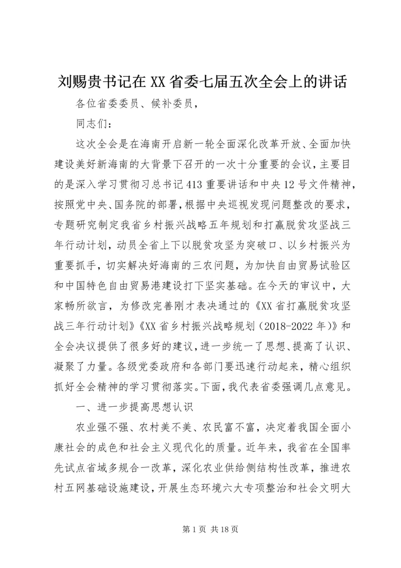 刘赐贵书记在XX省委七届五次全会上的讲话.docx