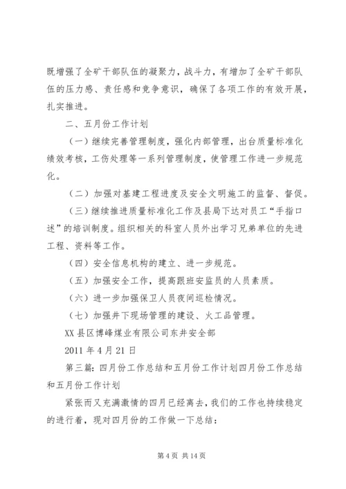 法规办四月份工作总结和五月份工作计划精编.docx