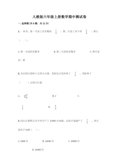 人教版六年级上册数学期中测试卷(网校专用).docx