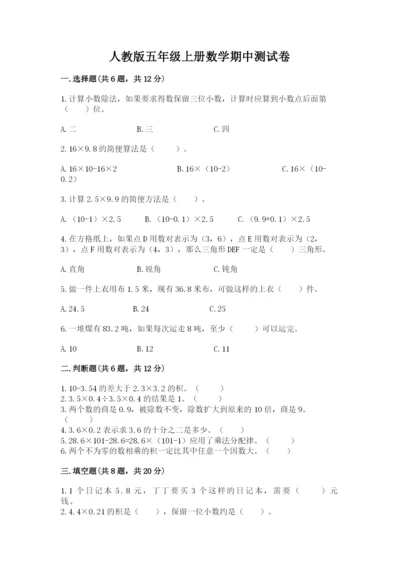 人教版五年级上册数学期中测试卷及参考答案.docx
