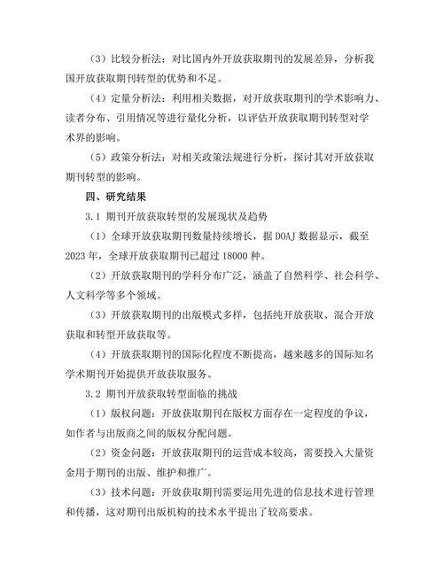 期刊的开放获取转型对学术界的启示
