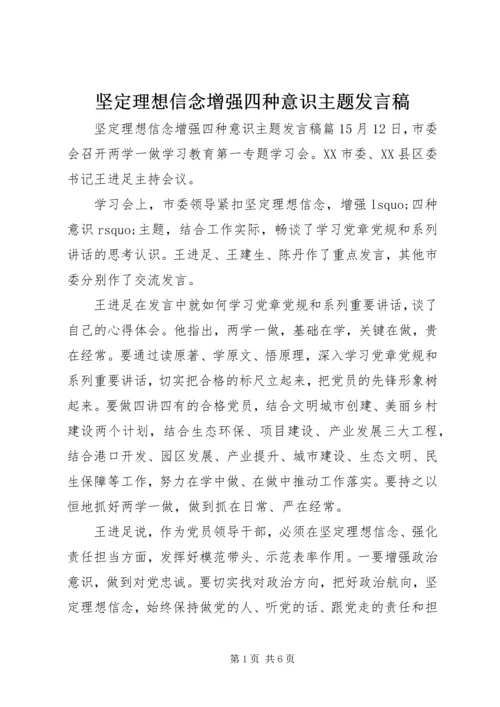 坚定理想信念增强四种意识主题发言稿.docx