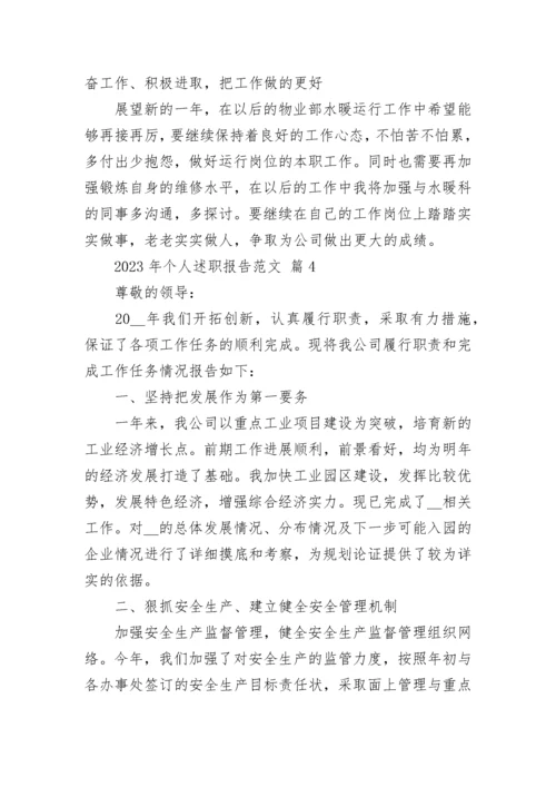 2023年个人述职报告范文.docx