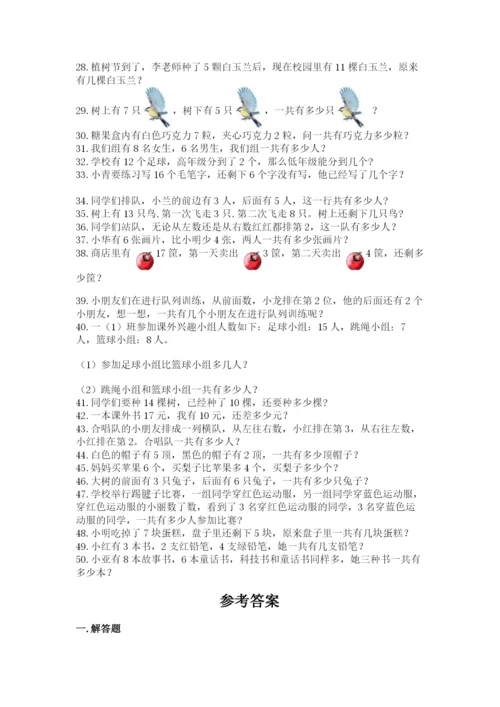 小学一年级数学应用题大全【研优卷】.docx