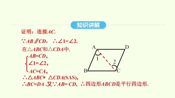 18.1.2第1课时平行四边形的判定课件（共40张PPT） 2025年春人教版数学八年级下册
