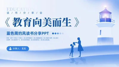 蓝色简约风插画教师读书分享会教育向美而生PPT读书分享教师读书分享ppt