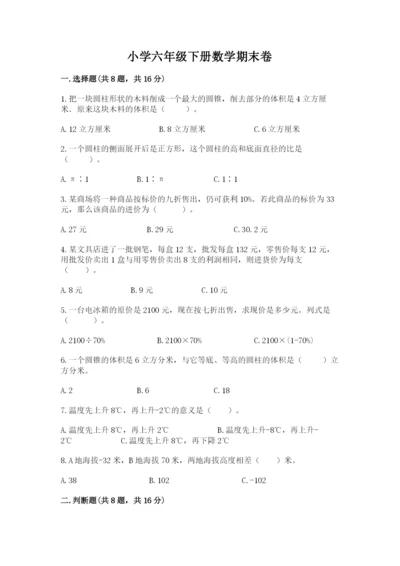 小学六年级下册数学期末卷精品【必刷】.docx
