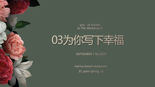 我们结婚啦婚礼纪念册相册动态PPT